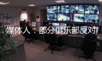 媒体人�：部分俱乐部反对广州联参加港超
，天价押金或是最大障碍