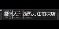 媒体人：西热力江拍探店很浪费时间 NBA夏联教练组都是可以运作的