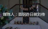 媒体人：首钢昨日就刘传兴造成曾凡博重伤的判罚向篮协提起申诉，超24小时仍未收到任何结果