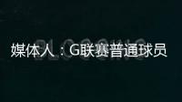 媒体人：G联赛普通球员年薪仅4万美元，不如上班族且无保障