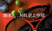 媒体人
：NBL史上夺冠次数最多的球队安徽文一传出解散传闻