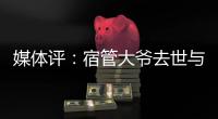 媒体评：宿管大爷去世与高温环境关联需查清