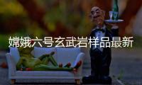 嫦娥六号玄武岩样品最新研究
：破解月球内部异常“贫瘠”之谜