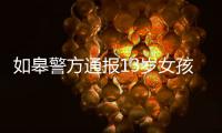 如皋警方通报13岁女孩怀孕
：犯罪嫌疑人系未成年 已刑拘