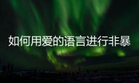 如何用爱的语言进行非暴力沟通
？珠海这场心理讲座为酒店员工举行