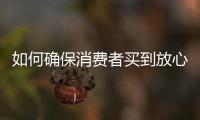 如何确保消费者买到放心肉�？市场监管总局发布风险防控提示