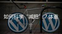 如何科学“减肥”？体重管理门诊加速落地