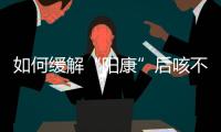 如何缓解“阳康”后咳不停？要拍肺部CT吗？