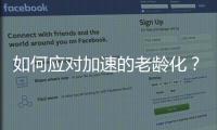 如何应对加速的老龄化？