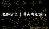 如何避险山洪灾害和城市内涝�？汛期知识一文了解↓