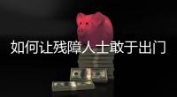 如何让残障人士敢于出门，且无碍通行？