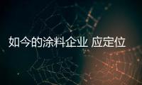 如今的涂料企业 应定位清晰	、产品设计独特