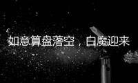 如意算盘落空，白魔迎来强敌，25届分卫即战力第一并非浪得虚名