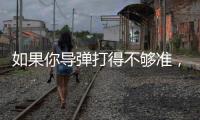 如果你导弹打得不够准
，是因为你人靠得不够近丨军事