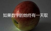 如果数字的她终有一天取代我

：来自南周主播的观察