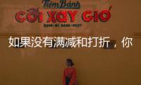 如果没有满减和打折，你会用数字人民币吗？