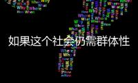 如果这个社会仍需群体性宏大叙事
，足球是最好载体丨记者手记