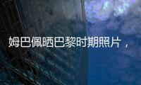 姆巴佩晒巴黎时期照片，法媒解读：除法律纠纷外他对旧主并无芥蒂