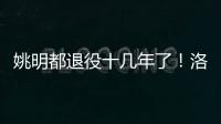 姚明都退役十几年了！洛瑞将迎来第20个赛季，现役第三人比肩詹炮