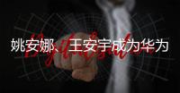 姚安娜�、王安宇成为华为Pura新品品牌挚友 新品很有型！