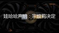 娃哈哈声明�：宗馥莉决定继续履行娃哈哈集团的相关管理职责