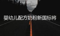 婴幼儿配方奶粉新国标将执行
，二次注册提速
，但还能大卖吗？