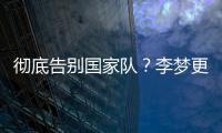 彻底告别国家队？李梦更新社媒认证并直播带货，女篮输球暴露短板