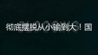 彻底摆脱从小输到大�！国少三场比赛收获信心看到差距