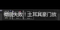 彻底失败�！土耳其豪门放弃购买恰20，新赛季国米更衣室会有多尬