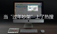 当“过年吵架”上了热搜
，妈妈今年却没有骂我丨记者过年