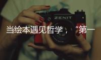 当绘本遇见哲学
，“第一次提问”儿童哲学绘本艺术展在珠海市图书馆开展