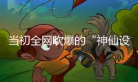 当初全网吹爆的“神仙设计”，如今个个破烂不堪，你家还剩几个
�？