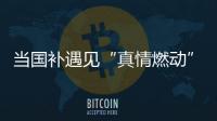 当国补遇见“真情燃动”
：真情好太太邢台新品发布打响厨卫攻坚战