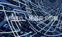 当场报仇
！杨瀚森卡位被对手推了一把 防守端正面大帽回应