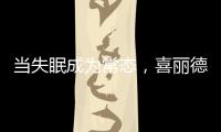 当失眠成为常态
，喜丽德床垫让高质量睡眠从“芯”开始