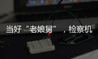 当好“老娘舅”�，检察机关依法妥善办理民营企业案件