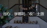 当心�，学哪吒“收”土拨鼠？国家卫健委紧急提醒
：不要碰