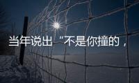 当年说出“不是你撞的，干嘛去扶”的法官	
，19年后，他过得怎样	？