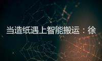 当造纸遇上智能搬运：徐工叉车如何打造一站式解决方案？