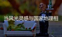 当风光灵感与国家地理相遇�
，嘉宝莉演绎不一样的茶卡盐湖