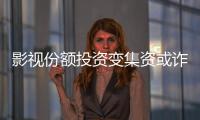 影视份额投资变集资或诈骗？“赌的就是电影没票房”