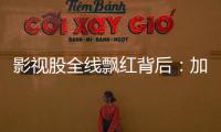 影视股全线飘红背后：加快电影审批进度