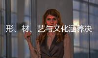 形、材
、艺与文化涵养决定红木家具的收藏价值
