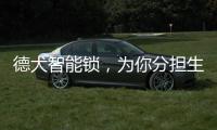 德犬智能锁，为你分担生活“锁”事