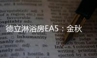 德立淋浴房EA5
：金秋八月，精致淋浴