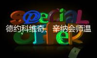 德约科维奇、辛纳会师温网男单半决赛