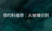 德约科维奇：从被模仿到被超越的永恒命题