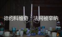 德约科维奇：法网被辛纳直落三盘击败，现在我又得到了一次机会