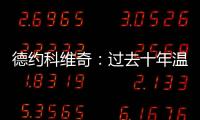 德约科维奇：过去十年温网使用的球正在减缓比赛的速度