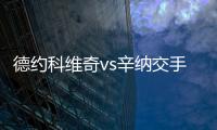 德约科维奇vs辛纳交手记录
：德约4